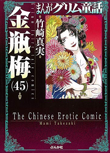 金瓶梅　まんが　グリム童話　１～６０巻　全巻セット　文庫 まんがグリム童話 金瓶梅 [文庫版] コミック 1-45巻セット |本 | 通販